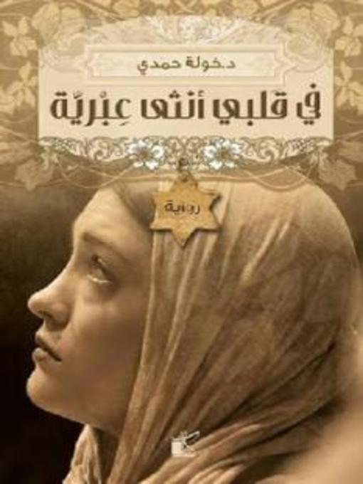 Title details for في قلبي أنثى عبرية by خولة حمدي - Available